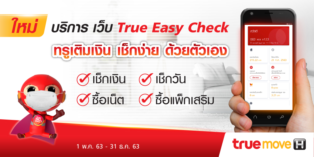 TrueMoveH's tweet image. 🎉 เช็กง่ายกว่าเดิม...ทั้งเช็กยอดเงินในซิม วันใช้งาน เน็ตคงเหลือ หรือซื้อแพ็กเสริม ผ่านเว็บ (ฟรี) ทดลองก่อนใครได้แล้วที่ "เว็บทรูเติมเงินเช็กง่าย" 👉 tmn.co/true-easycheck (ฟรีไม่เสียค่าเน็ต) 

#Easycheck #TrueEasycheck