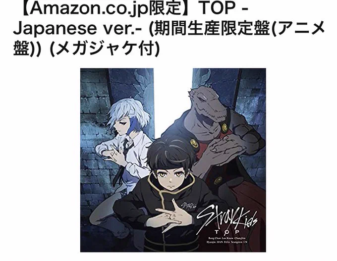 強火な神之塔ファンの制作さんに教えて頂いて知ったのですが…

「TOP -Japanese ver.-」のアニメ盤CDをAmazonさん又はアニメイトさんで予約すると!!
それぞれ!別の!購入特典が付くそうです…⁉️

メガジャケ…説明読んでもナゾっ? 