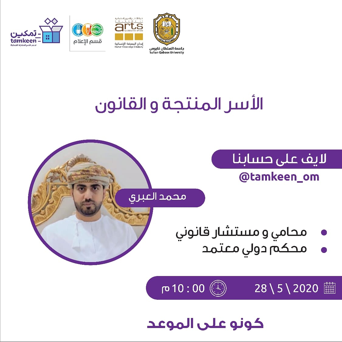 tamkeen_om's tweet photo. تريد تعرف كيف تحفظ حقوقك كأسرة منتجة، وتحمي نفسك من المساءلات القانونية.. تابعونا اليوم في دورة خاصة يقدمها المستشار القانوني والمحامي محمد العبري في ساعة العاشرة مساء 💜'
#SQU
#SQUCOFFEE https://t.co/Oa5JhPtNJu