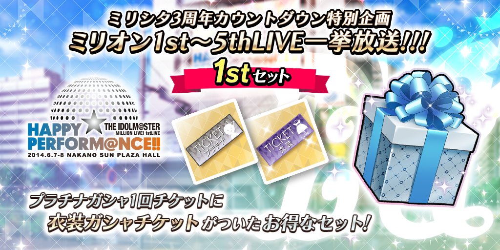 ミリオンライブ シアターデイズ 公式 ミリシタ3周年カウントダウン特別企画 ミリオン1st 5thlive一挙放送 1stセット 登場です プラチナガシャ1回チケット に 衣装ガシャチケット が付いたおトクなセットです ミリシタ T Co