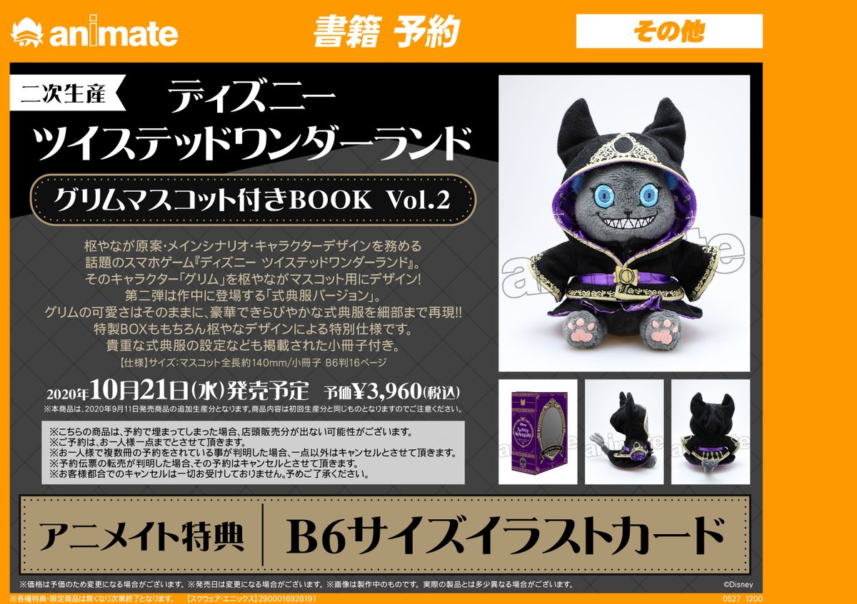 アニメイト池袋本店 Twitterissa 書籍予約情報 ディズニー ツイステッドワンダーランド グリムマスコット付きbook Vol 2 二次生産分の予約受付中アニ お1人様1冊まで キャンセル不可の商品となります ツイステ Twistedwonderland アニメイト