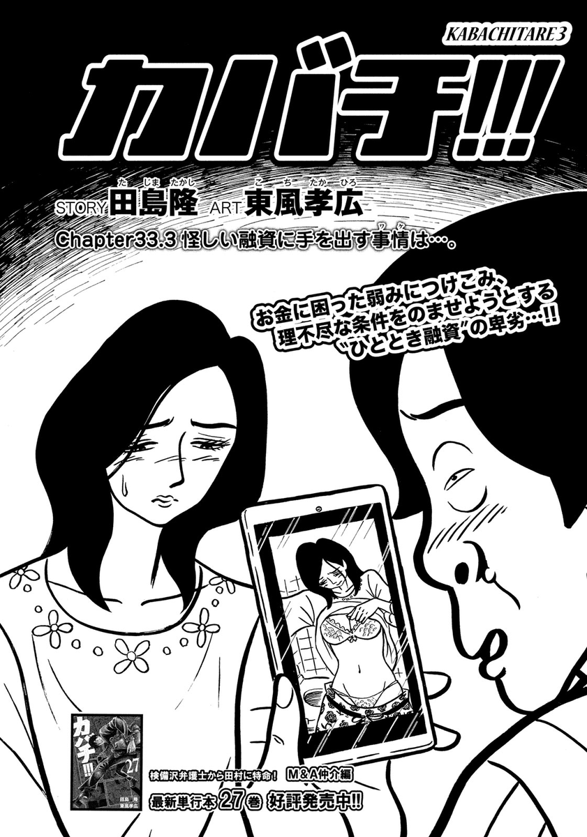 モーニング公式 モーニング26 27合併号本日発売 カバチ カバチタレ ３ はchapter33 3 怪しい融資に手を出す事情は お金に困った弱みにつけこみ 理不尽な条件をのませようとする卑劣な ひととき融資 の実態 リアルな カネ と 性 の