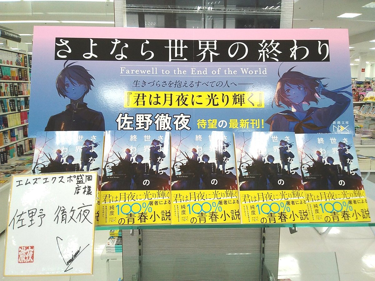 エムズエクスポ盛岡店 Twitter પર さよなら世界の終わり 君は月夜に光り輝く の 佐野徹夜 さんの最新刊が本日入荷しました そして直筆サイン色紙も飾らせていただいてます 新潮文庫nex 新潮社 エムズエクスポ