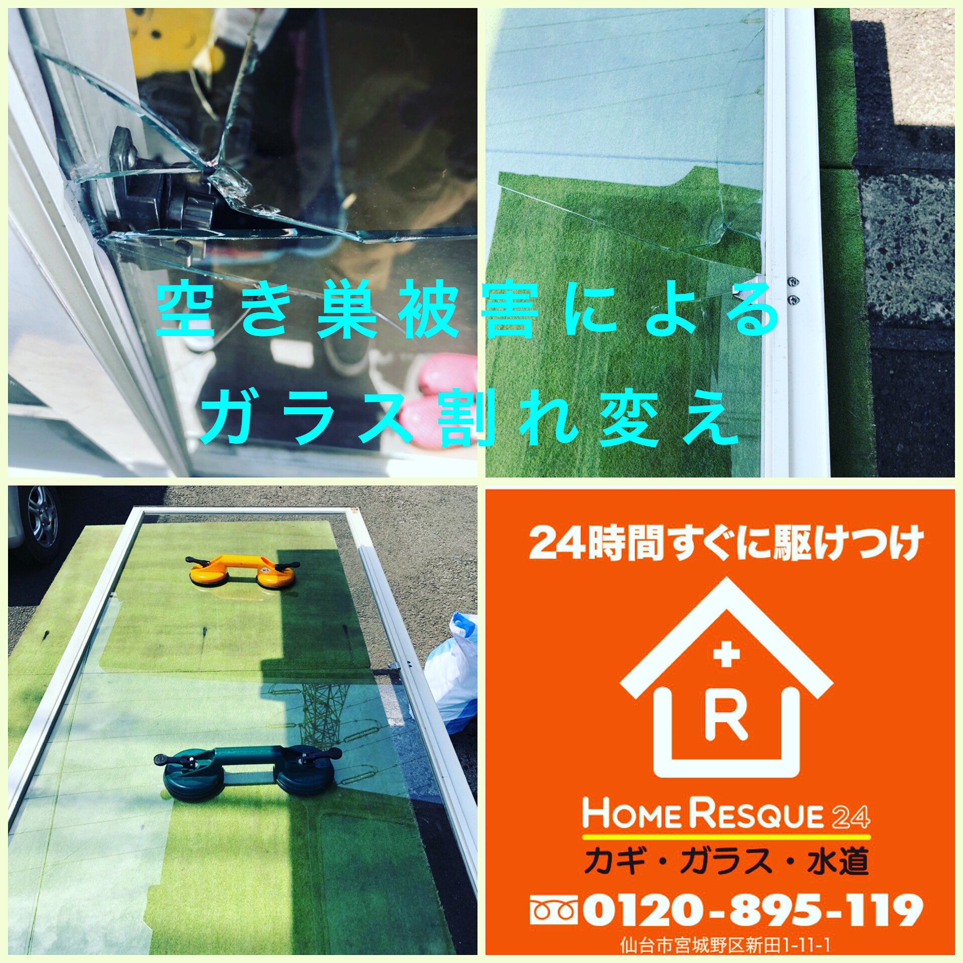ホームレスキュー24 空き巣被害によるガラス修理 仙台市にて空き巣被害によるガラス修理作業させて頂きました コロナ の影響でご実家に戻られてた期間に空き巣に遭われたとの事でした 空き巣被害増加していますので皆様お気をつけ下さい 防犯対策