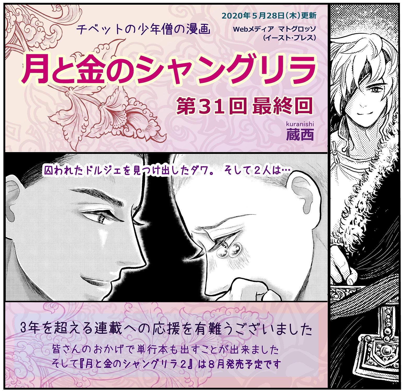 蔵西 ペルシャの幻術師２ 単行本 5 発売 月と金のシャングリラ チベット少年僧漫画 最終回 更新お知らせ 月と金 のシャングリラ 第31回 Webメディア マトグロッソ掲載 チベット少年僧の純愛漫画 3年超の連載の最終回です 応援を有難うご