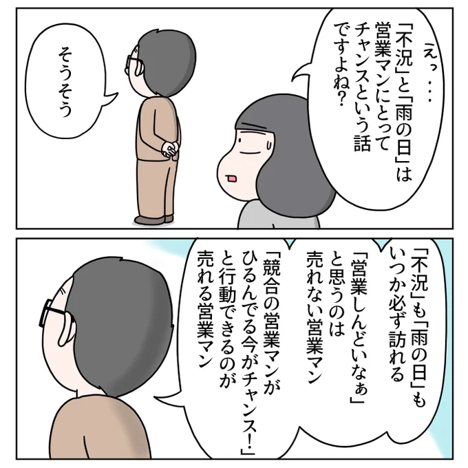 「不況」と「雨の日」の話はいつも心に留めています。 
