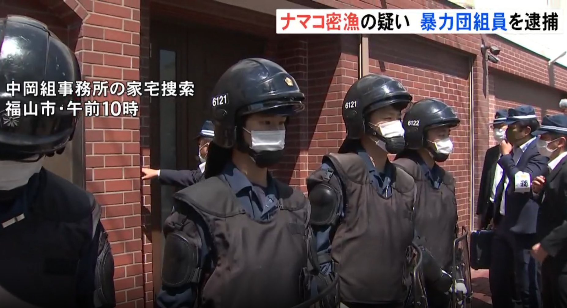 Rccニュース 広島 福山市 沖で ナマコ を 密漁 したとして指定暴力団浅野組 中岡組 組員 真鍋吉郎容疑者 44 が 逮捕 された 警察は 密漁の売り上げの一部が 暴力団 の資金源になったとみて捜査 福山市内の組事務所に捜査員が入っていきます Rccニュース 広島 福山市 沖で ナマコ を 密漁 したとして指定暴力団浅野組 中岡組 組員 真鍋吉郎容疑者 44 が 逮捕 された 警察は 密漁の売り上げの一部が 暴力団 の資金源になったとみて捜査 福山市内の組事務所に捜査員が入っていきます