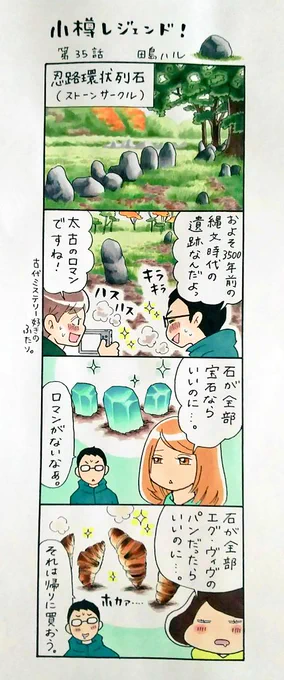 漫画 #小樽レジェンド !過去作
「忍路環状列石 編」
#小樽 