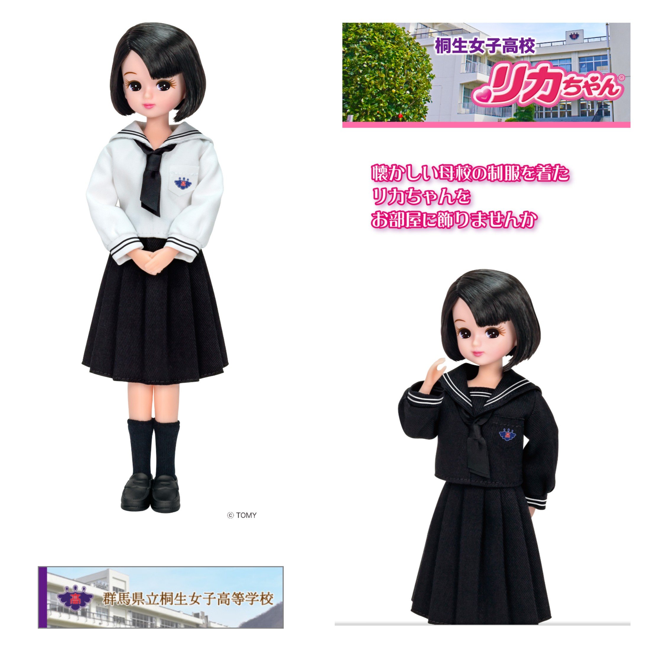 桐生女子高校 オリジナルリカちゃん人形 限定発売