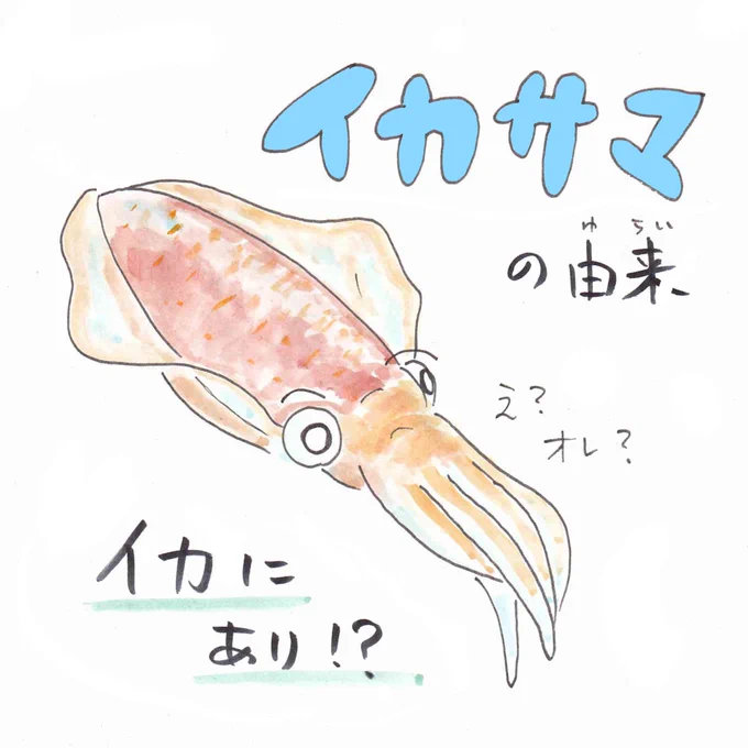 イカサマの由来はイカ墨から
#スプラトゥーン5周年 ? 