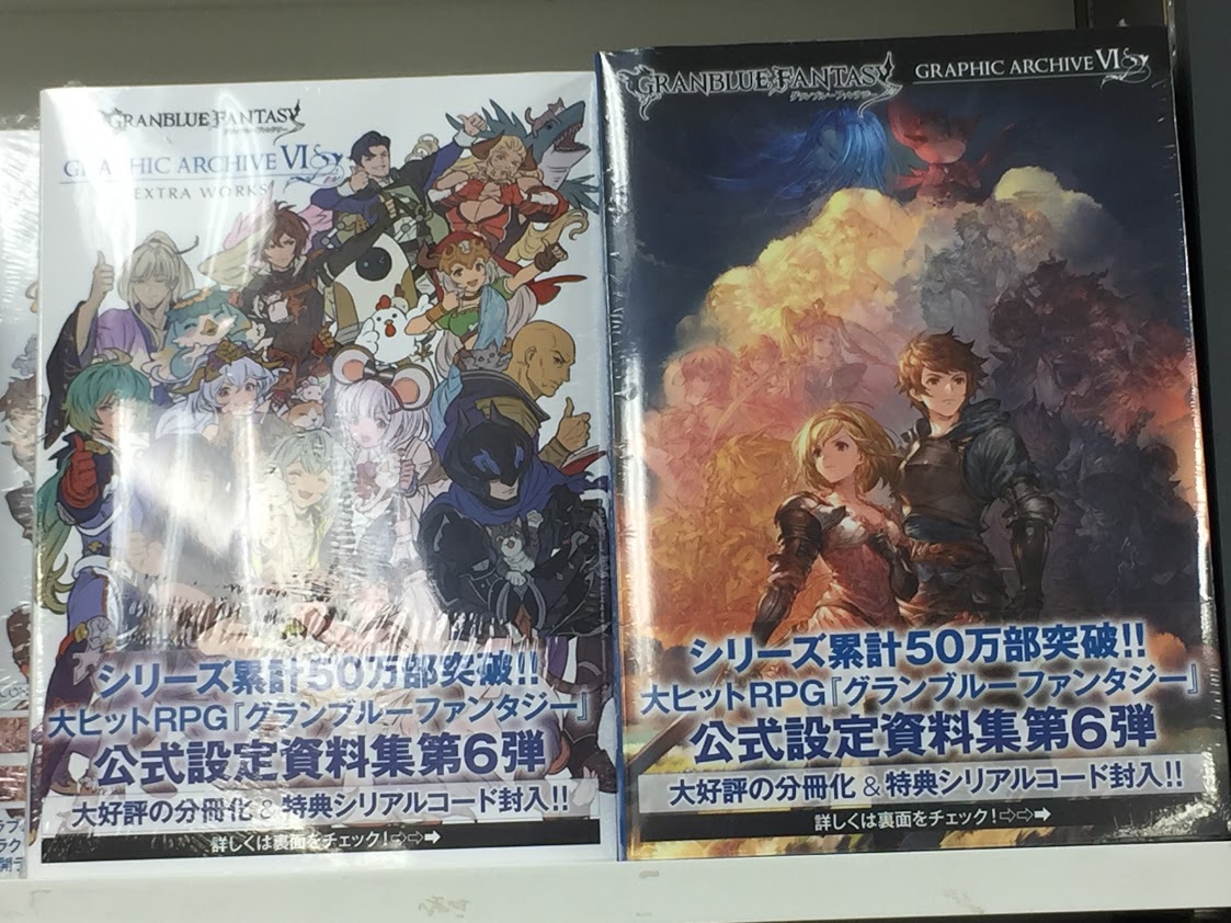 アニメイト浜松 書籍入荷情報 設定原画集 Granblue Fantasy グランブルーファンタジー Graphic Archive Vi Granblue Fantasy グランブルーファンタジー Graphic Archive Vi Extra Works 上記2タイトルが入荷したウナ アニ浜松入荷 アニメイト浜松 書籍入荷情報 設定原画集 Granblue Fantasy グランブルーファンタジー Graphic Archive Vi Granblue Fantasy グランブルーファンタジー Graphic Archive Vi Extra Works 上記2タイトルが入荷したウナ アニ浜松入荷