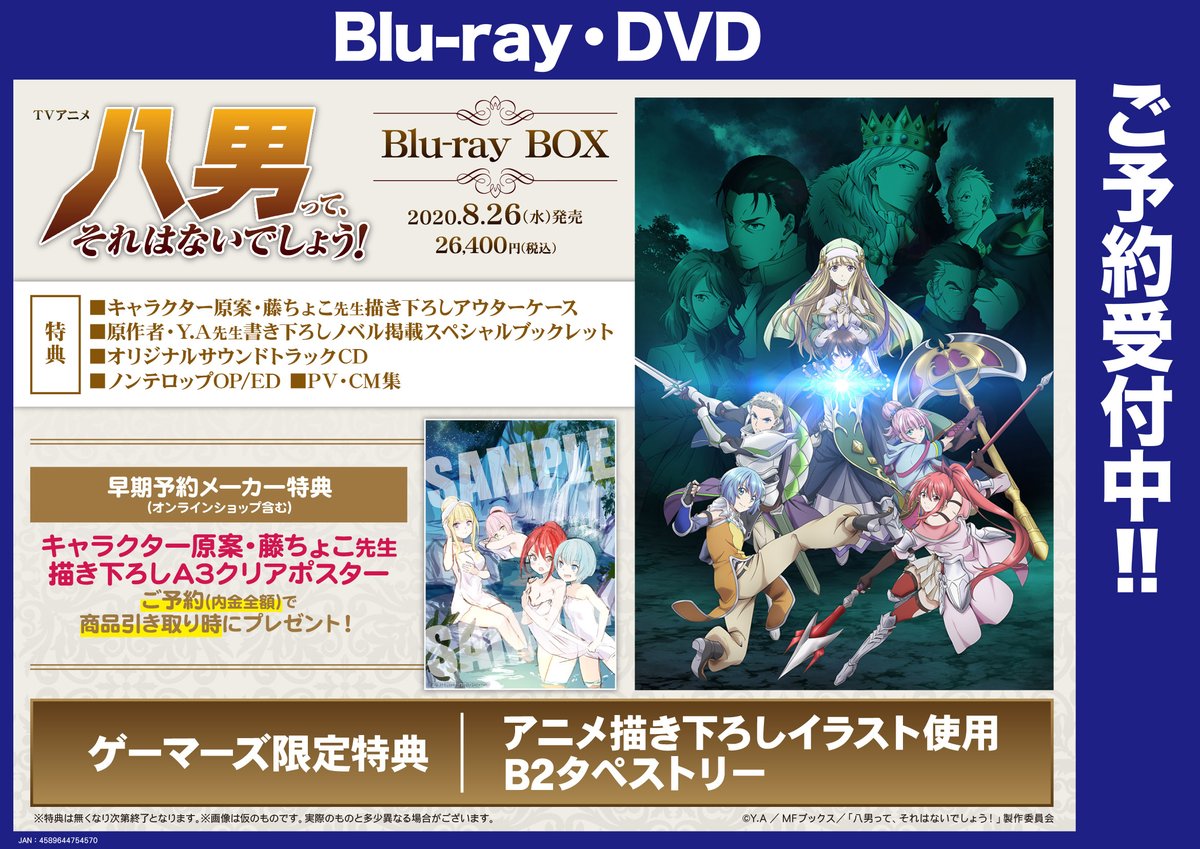 ゲーマーズ新宿店 Bang Dream オフィシャルコラボストア 映像 Tvアニメ 八男って それはないでしょう Blu Ray Box ご予約受付中です ゲーマーズ特典は アニメ描き下ろしイラスト使用b2タペストリー T Co Xdsvlhbj1m 八男 Hachinan