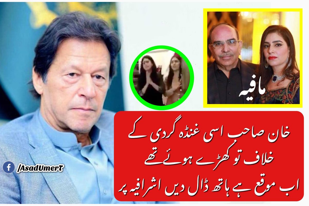 JAVEDCHOWDHURY6's tweet image. خان صاحب اسی غنڈہ گردی کے خلاف تو کھڑے ہوئےتھے
اب موقع ہے ہاتھ ڈال دیں اشرافیہ پر