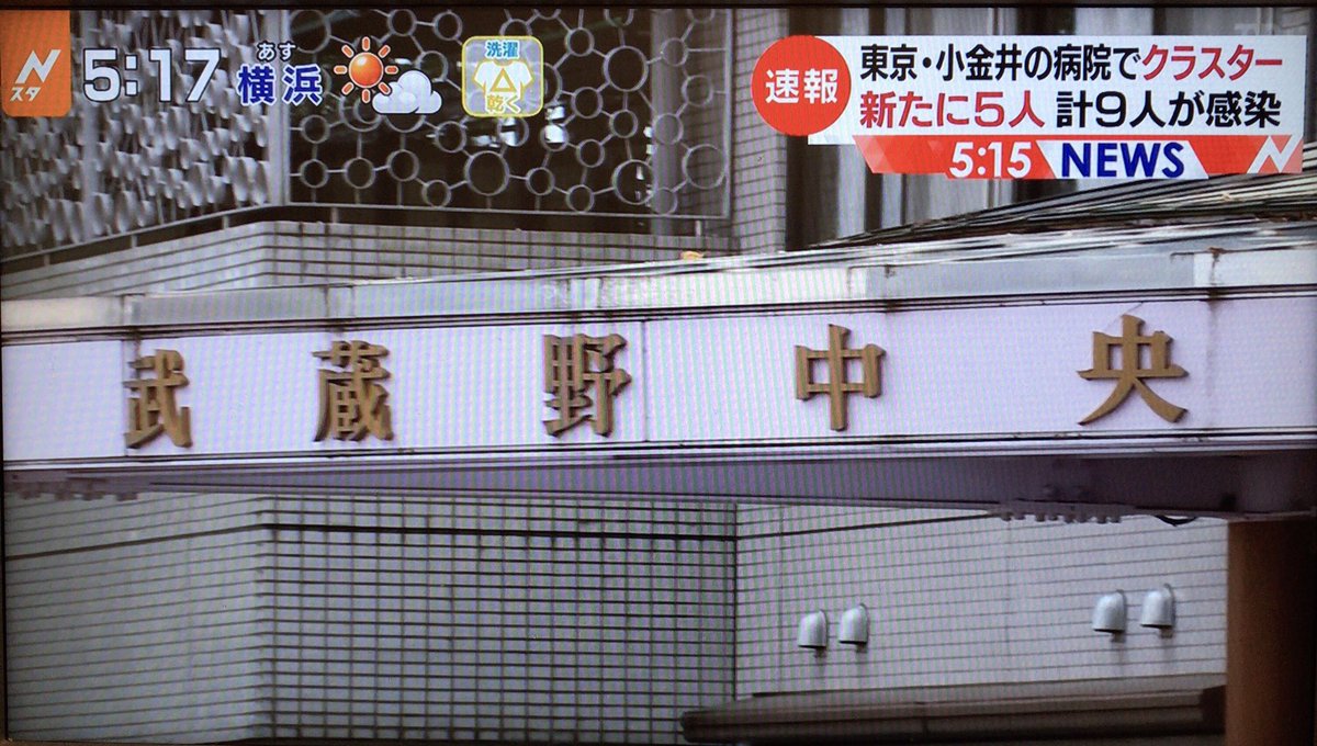 武蔵境人 على تويتر Nスタ 新たに5人 計9人が感染 武蔵野中央病院は小金井市ですが 武蔵野市と三鷹市にも近い