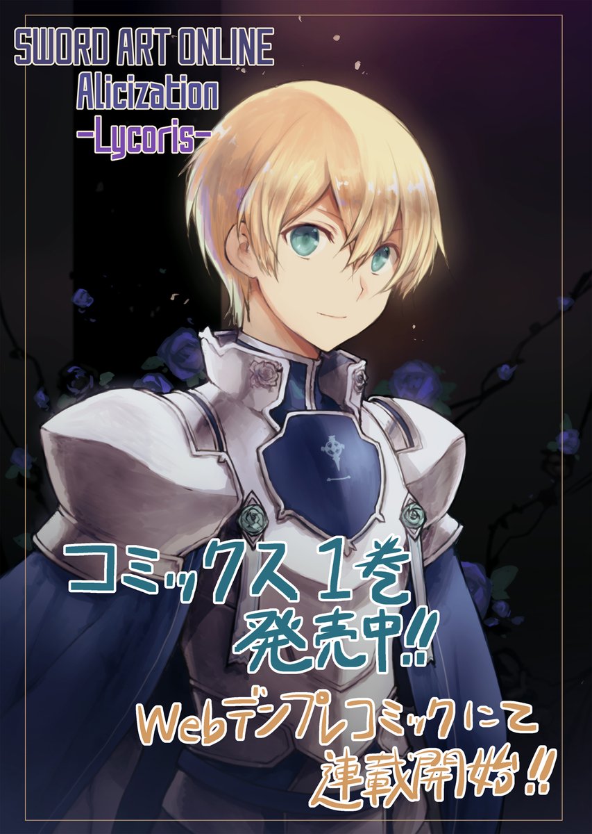 Sao Wikia The Artist Of The Lycoris Manga Has Drawn A Eugeo Synthesis 32 Illustration For The Release Of Lycoris Manga Volume 1 And The Beginning Of The Manga S Serialisation