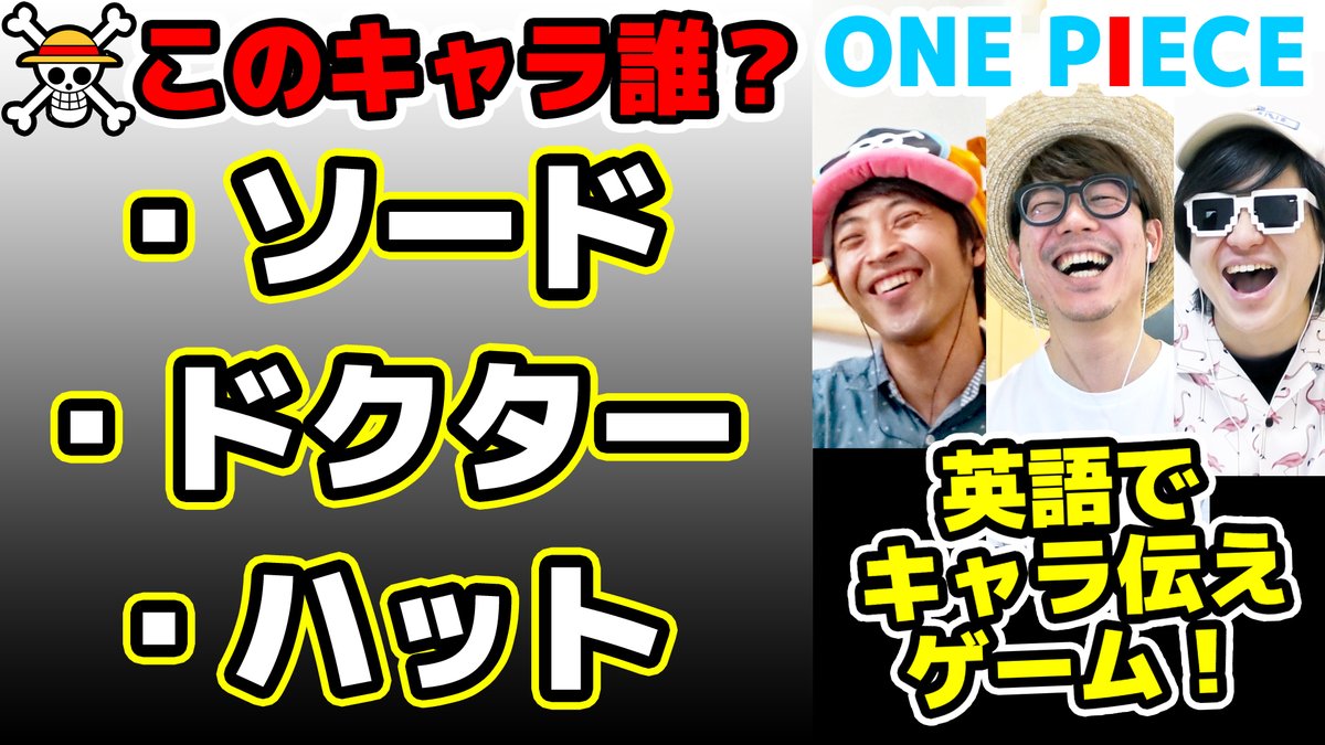 ট ইট র オーワ D タカシ 18時プレミア公開です ぜひコメントしにきてくださーい ワンピース英語でキャラ 当てクイズ 5回連続で正解するまで終われません One Piece 第三回 T Co Kpf8efr2pk Onepiece ワンピース オネガイシマス海賊団