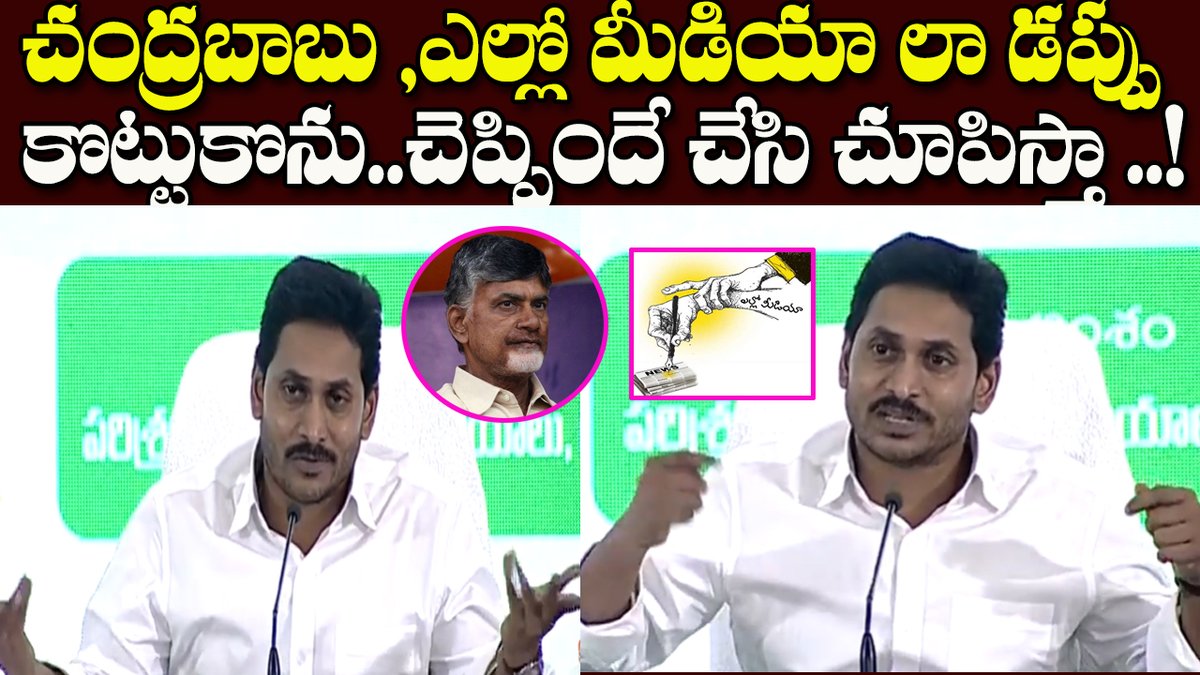 NijamMedia's tweet photo. https://t.co/fhpkf8OPvO
చంద్రబాబు ,ఎల్లో మీడియా లా డప్పు కొట్టుకొను..చెప్పిందే చేసి చూపిస్తా ..! https://t.co/dxJvGGb0c6