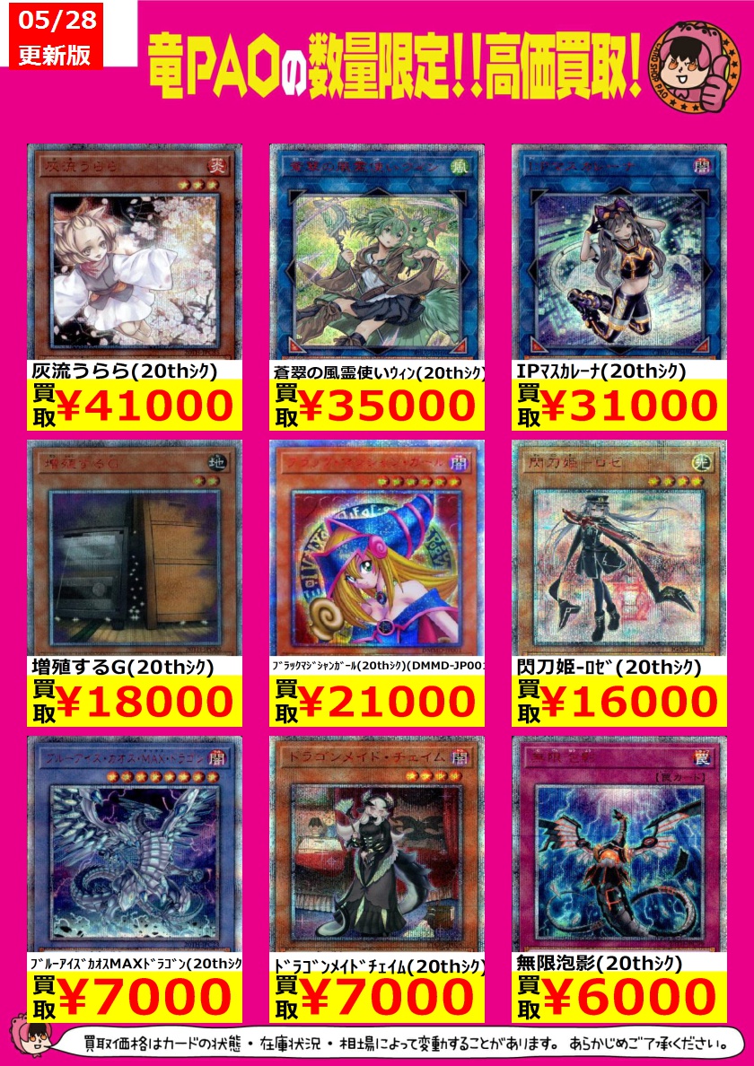 🔥中野竜PAOバーニング買取🔥 中野竜PAOも遊戯王20thシクの買取表