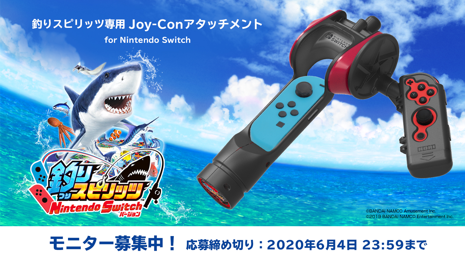 Hori ゲーム周辺機器のホリ モニター募集 7月発売予定の 釣りスピリッツ専用 Joy Conアタッチメント For Nintendo Switch のモニターを募集します ご希望の方はurlより応募規約をご確認の上ご応募ください 応募締め切りは6 4 木 23 59まで Hori ゲーム周辺機器のホリ モニター募集 7月発売予定の 釣りスピリッツ専用 Joy Conアタッチメント For Nintendo Switch のモニターを募集します ご希望の方はurlより応募規約をご確認の上ご応募ください 応募締め切りは6 4 木 23 59まで