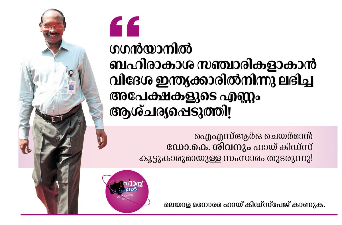 ManoramaHaikids's tweet photo. @isro chief Dr. k Sivan's interaction with students continue in #HaiKids page of #Manorama https://t.co/sj8qRkxV2t