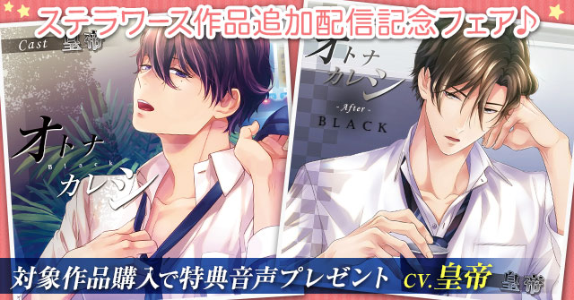 オトナカレシ After ステラ ステラワース フェア特典CD 番外編 ゲームの行方 皇帝