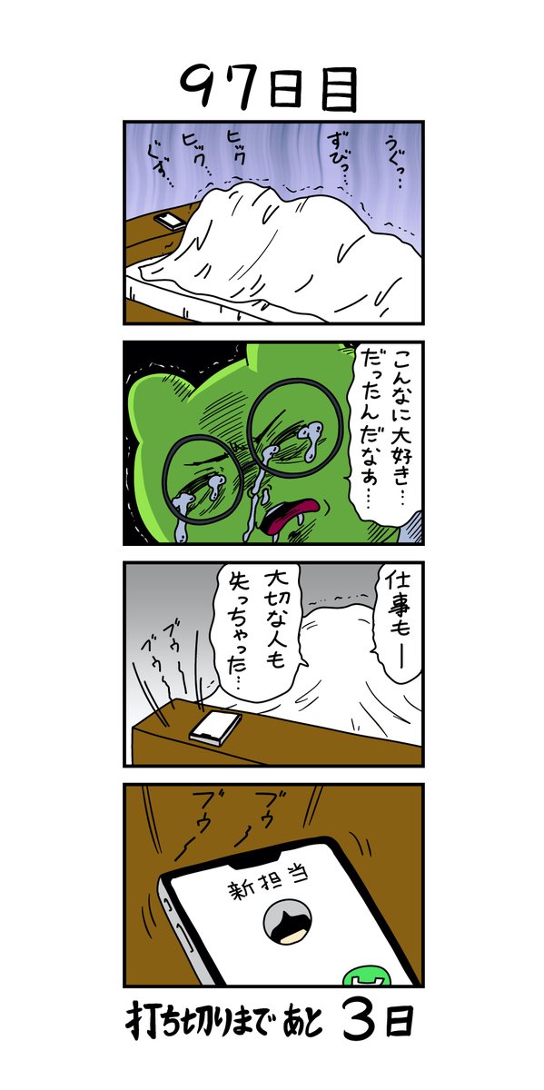 「100日後に打ち切られる漫画家」
97日目 