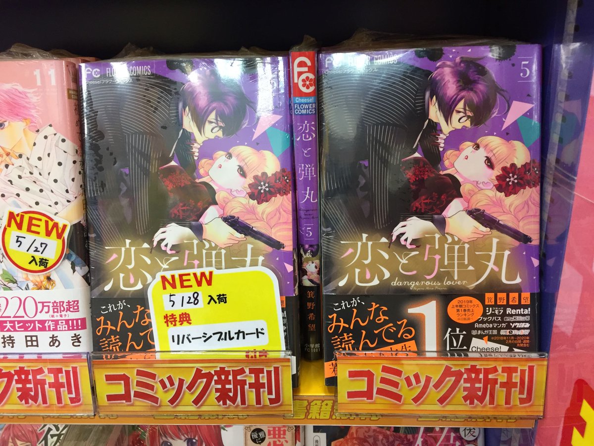 アニメイトイオン米子 アニメイトアプリ好評配信中 アプリポイント クーポン配信などお得な特典満載 Auf Twitter アニ米子入荷情報 恋と弾丸 5巻 が本日入荷しましたネギ アニメイト特典 は リバーシブルカード ネギ アニメイトオンラインにも