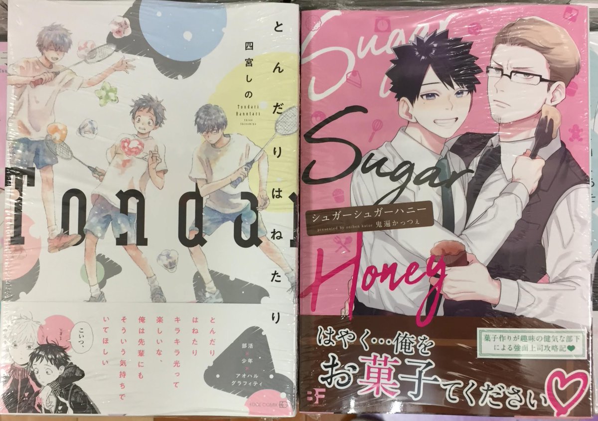 アニメイト岐阜 書籍入荷情報 Bl Edge Comix新刊 とんだりはねたり 四宮しの 先生 ムーグコミックス Bf Series新刊 シュガーシュガーハニー 鬼遍かっつぇ 先生 こちらも本日入荷してるやお アニギフ入荷