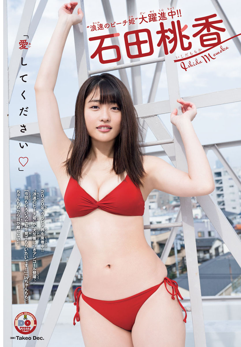 桃香 チャンピオン 石田 ​“浪速のピーチ姫” 石田桃香、『ヤングチャンピオン』で白ビキニ姿を披露