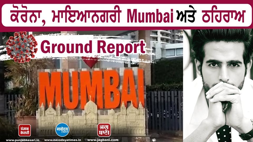 JagbaniOnline's tweet image. #JBVideo: 
#Corona: 24 ਘੰਟੇ ਚਲਣ ਵਾਲੀ ਮਾਇਆਨਗਰੀ #Mumbai ਦਾ ਠਹਿਰਾਅ ਵੇਖੋ….
#CoronaVirus #COVID19 #ManujNagpal #Lockdown  .@sportymanuj #JagBani 

Watch Video
Click Here
👇👇👇👇
facebook.com/JagBaniOnline/…