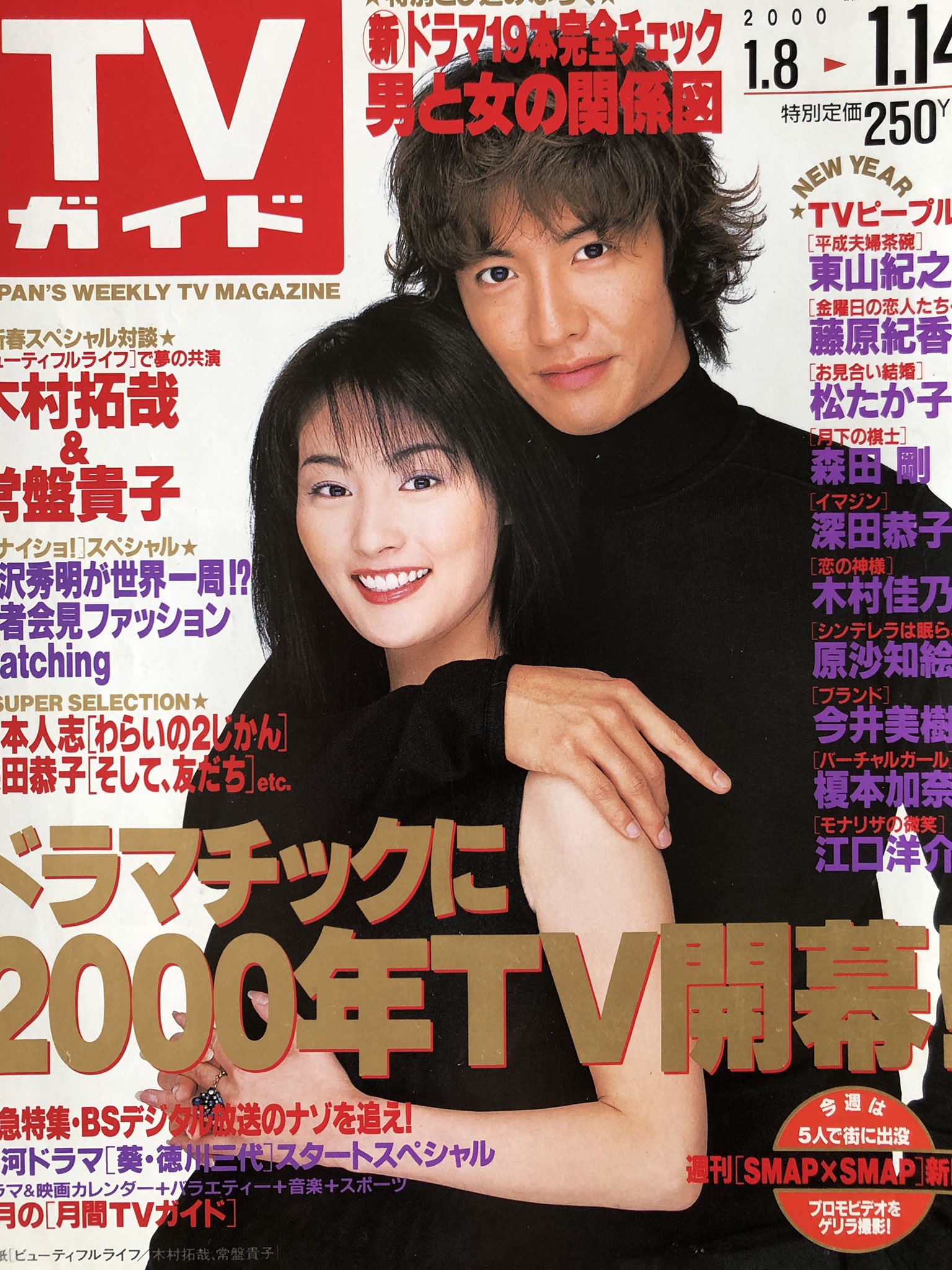 megumegu🍀C&C ⚓CREW 𓂃𓊝𓄹𓄺 ⚓ on X: "TV ガイド 2000.1.8~1014 ① 「ビューティフルライフ」 スペシャル対談 木村拓哉&常盤貴子(写真にキズがあるの今発見😰) https://t.co/32FwgdTljO" / X