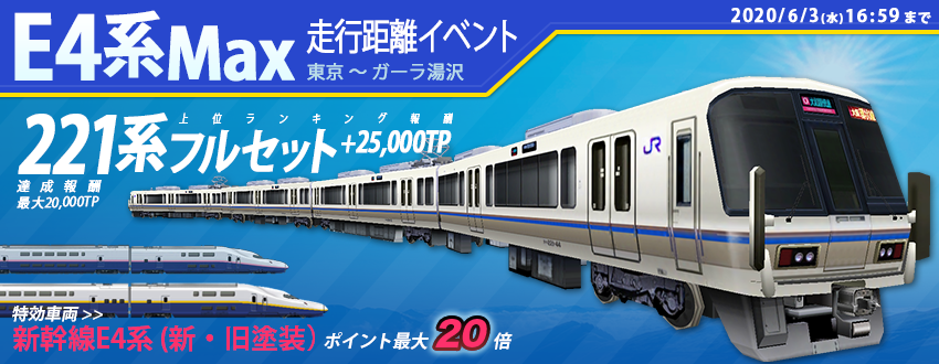 公式 鉄道パークz E4系max走行距離イベント開催のお知らせ 5 28 木 メンテ明け 6 3 水 16 59まで ランキング報酬 221系フルセット 25 000tp 詳細はアナウンスを参照 達成報酬 000tp イベントポイント 1 000 000 走行距離 1 000m 公式 鉄道パークz E4系max走行距離イベント開催のお知らせ 5 28 木 メンテ明け 6 3 水 16 59まで ランキング報酬 221系フルセット 25 000tp 詳細はアナウンスを参照 達成報酬 000tp イベントポイント 1 000 000 走行距離 1 000m