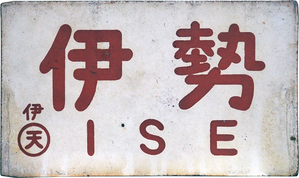 東京－鳥羽間に、昭和28年(1953)から43年まで運転されていた #急行