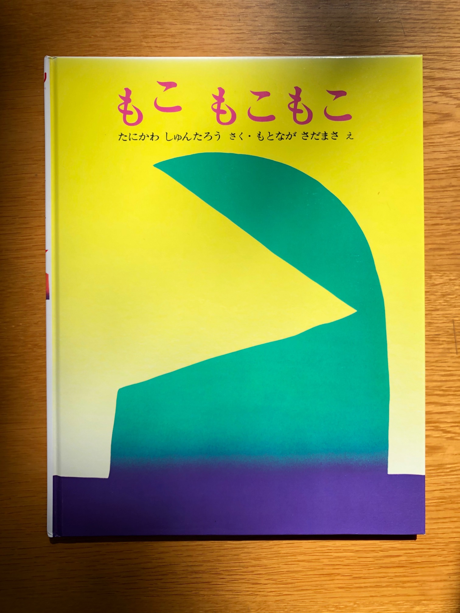 芦屋市立美術博物館 絵本 もこ もこもこ 1977年 谷川俊太郎 作 元永定正 絵 絵を眺めるだけでも楽しいですし 声に出して読み進めると楽しくって自然と笑顔になる絵本 初めての人はぜひ 何度も読んだことある人ももう一度 ぜひぜひ 芦屋美博コレ