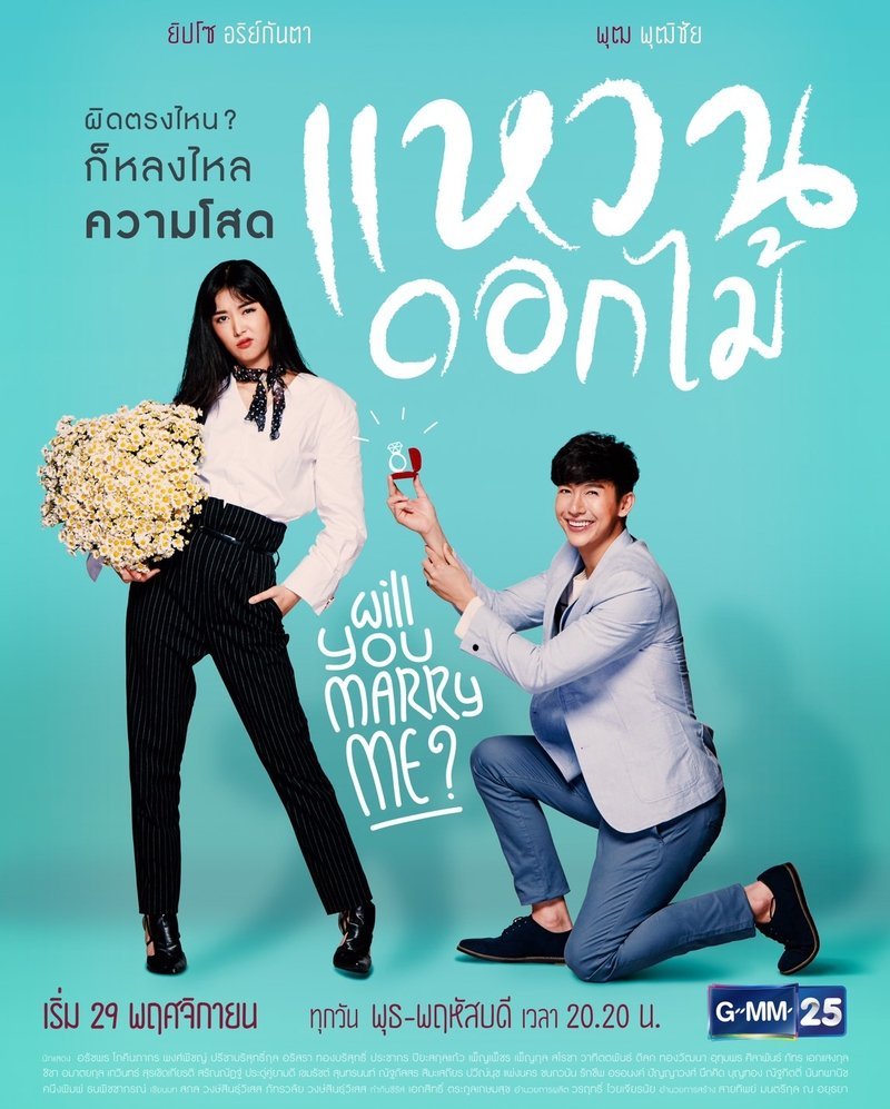 waen dok mai (2018) — rewatch— a free-spirited magazine editor and a gentle flower shop owner who both want to retain their single statuses became friends because they share the same views about love and marriagerating: ★★☆ (+★ for the leads' chemistry) #แหวนดอกไม้