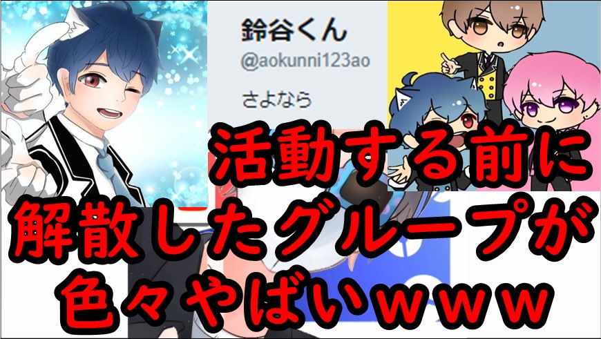 ポケカメン 最強の人 歌い手 活動する前に解散した新人歌い手グループが色々やばいwww 動画 T Co Vpmdfl1zti 拡散希望 ポケカメン 最強の人 歌い手 活動する前に解散した新人歌い手グループが色々やばいwww 動画 T Co Vpmdfl1zti 拡散希望