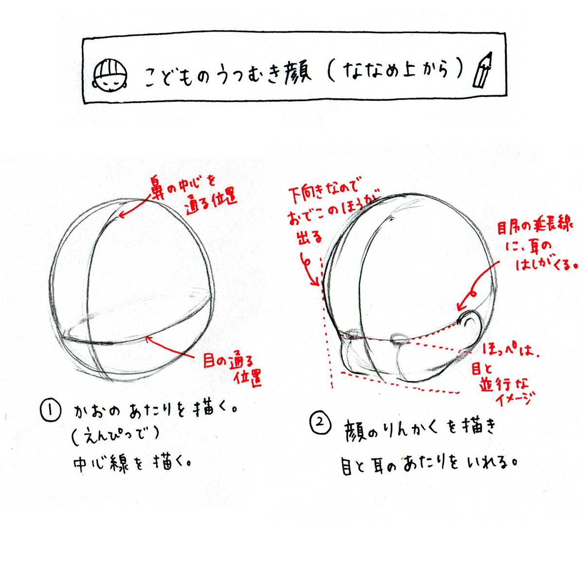 こどものうつむき顔(斜め上からみた構図)✏️

ほっぺたが落っこちそうなのが可愛いので、気持ちデフォルメして描いています。

#えがしらみちこイラスト 