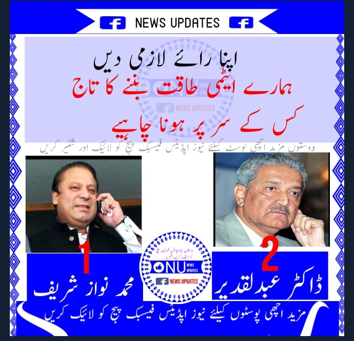 JAVEDCHOWDHURY6's tweet image. آج پتہ چل جائے گا.فیصلہ عوام کرے گا.رائے لازمی دیں 
1) ڈاکٹر عبدلقدیر والے شئیر کریں 
2)میاں نواز شریف والے لائیک کریں 
 تمامم محب وطن پاکستانوں کو یوم تکبیر مبارک ۔اپنا راے لازمی دیں شکریہ اور پوسٹ کو شیئر ضرور کریں تاکہ زیادہ سے زیادہ لوگ حصہ لے سکیں