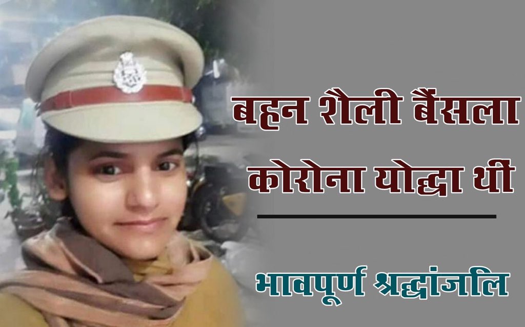 AvtarBhadanaMP's tweet photo. #दिल्लीपुलिस_कोरोनाशहीद_शैलीबंसल

We want justice for our beloved sister Shaily Bansal &amp; others. declare her as Corona Warrior as she lost her life while fighting corona.

@DelhiPolice 
@AmitShah 
@ArvindKejriwal https://t.co/hIYk172NGk