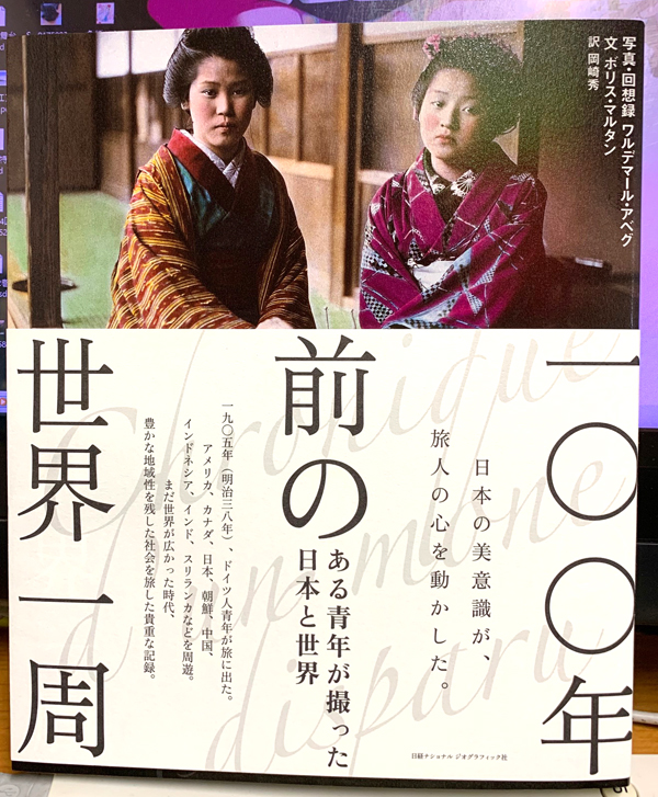 これからじっくり読む本。1905年に世界一周したドイツ人ワルデマールさんの回想録&解説。写真は大きくふんだんに載せられていて(一部彩色されてる)アメリカ、ヨーロッパ、アジアの100年前がバチバチ伝わってくる。 