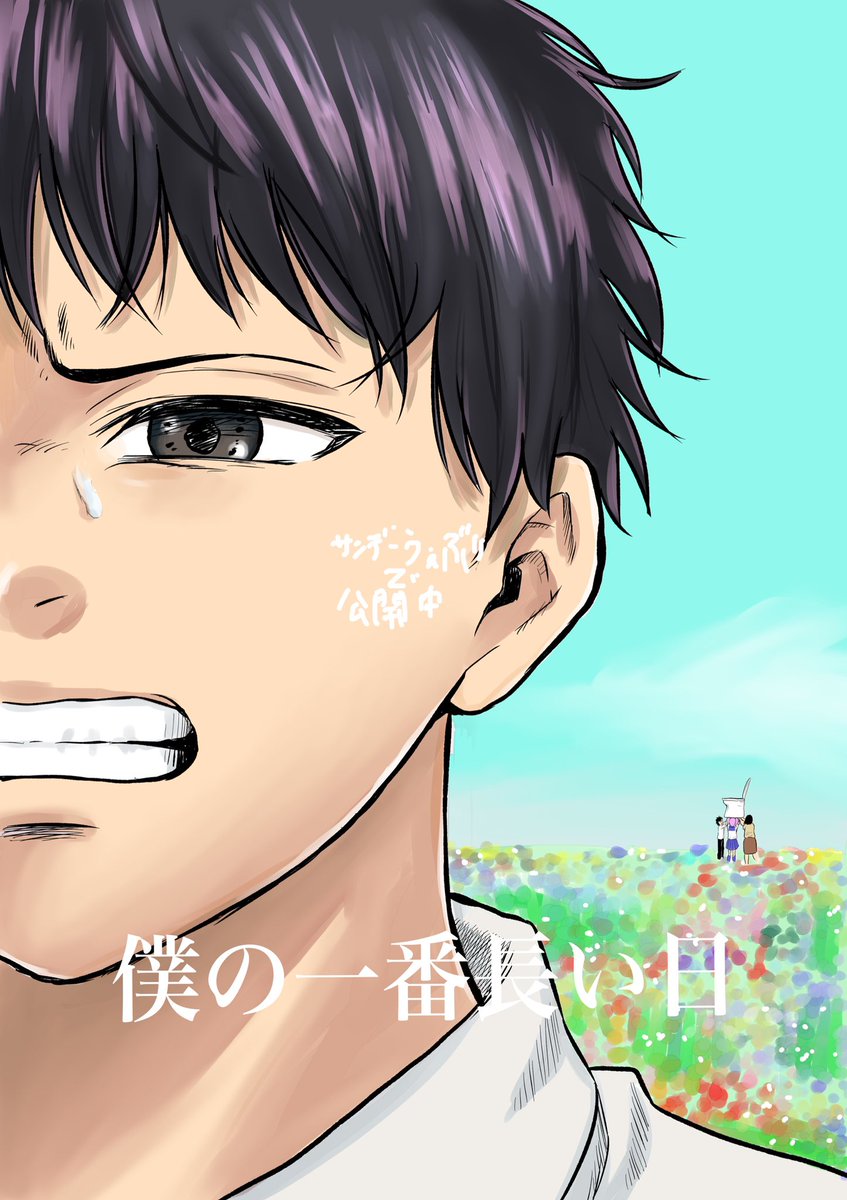 今日からサンデーうぇぶりで読み切り「僕の1番長い日」が公開されてます!2年くらい前に描いたものですがトイレとかでついでに読むのにちょうどいいと思います。
最後にいいね的な、拍手ができるので押してくださると、もれなく!僕が喜びます!よろしくお願いします!!
https://t.co/NVNlihLlDj