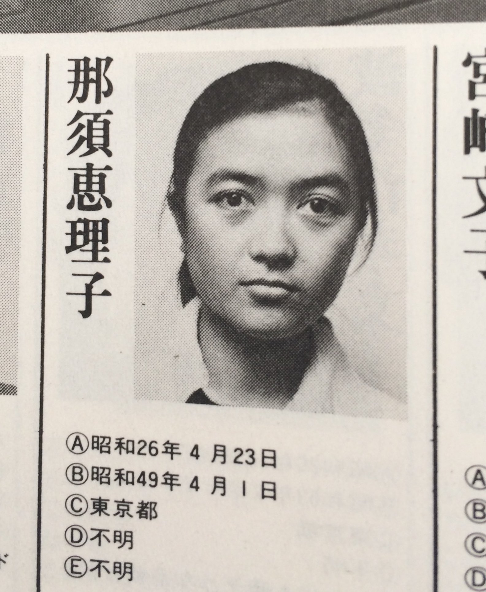 那須 恵理子 那須 恵理子