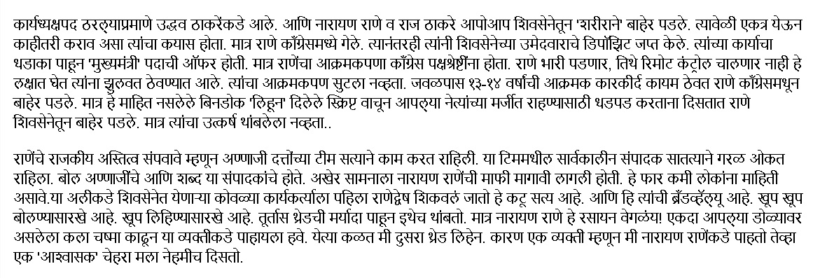 चालणार नाही हे लक्षात घेत त्यांना झुलवत ठेवण्यात आले. त्यांचा आक्रमकपण सुटला नव्हता. जवळपास १३-१४ वर्षांची आक्रमक कारकीर्द कायम ठेवत राणे काँग्रेसमधून बाहेर पडले.(थ्रेड संपतोय. त्यामुळे उर्वरित लिखाण या फोटोत आहे.) (२५/२५)