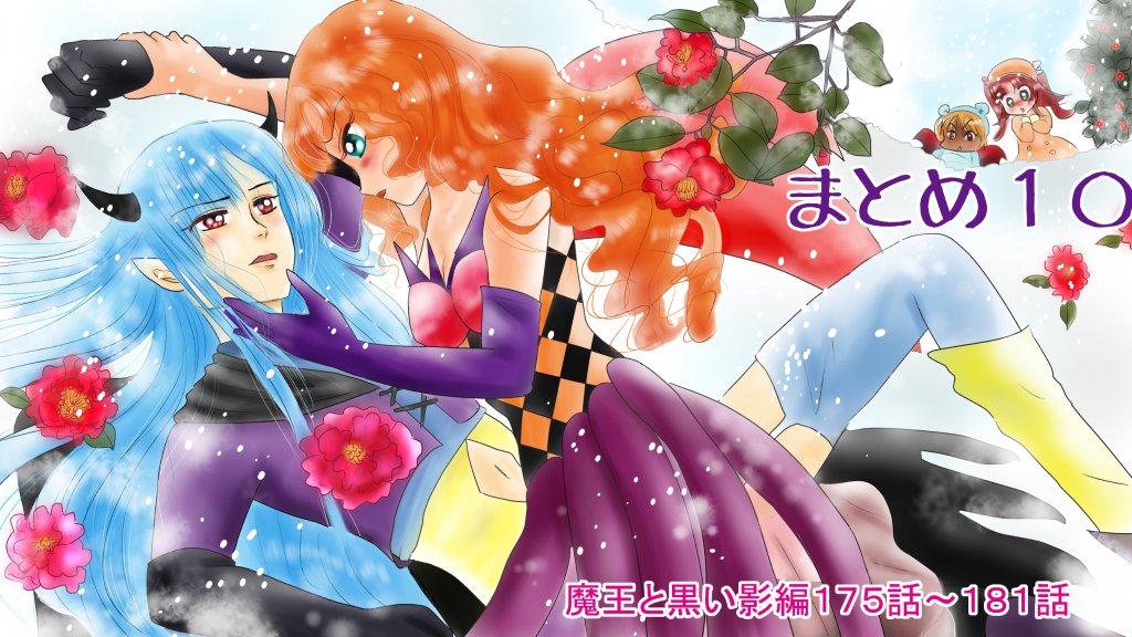 まとめ10恋の魔法とおまじない、魔王と黒い影編 175～181話 #漫画 #おまじない #恋愛 #恋の魔法とおまじない #魔王 https://t.co/EUztwJGGHj 