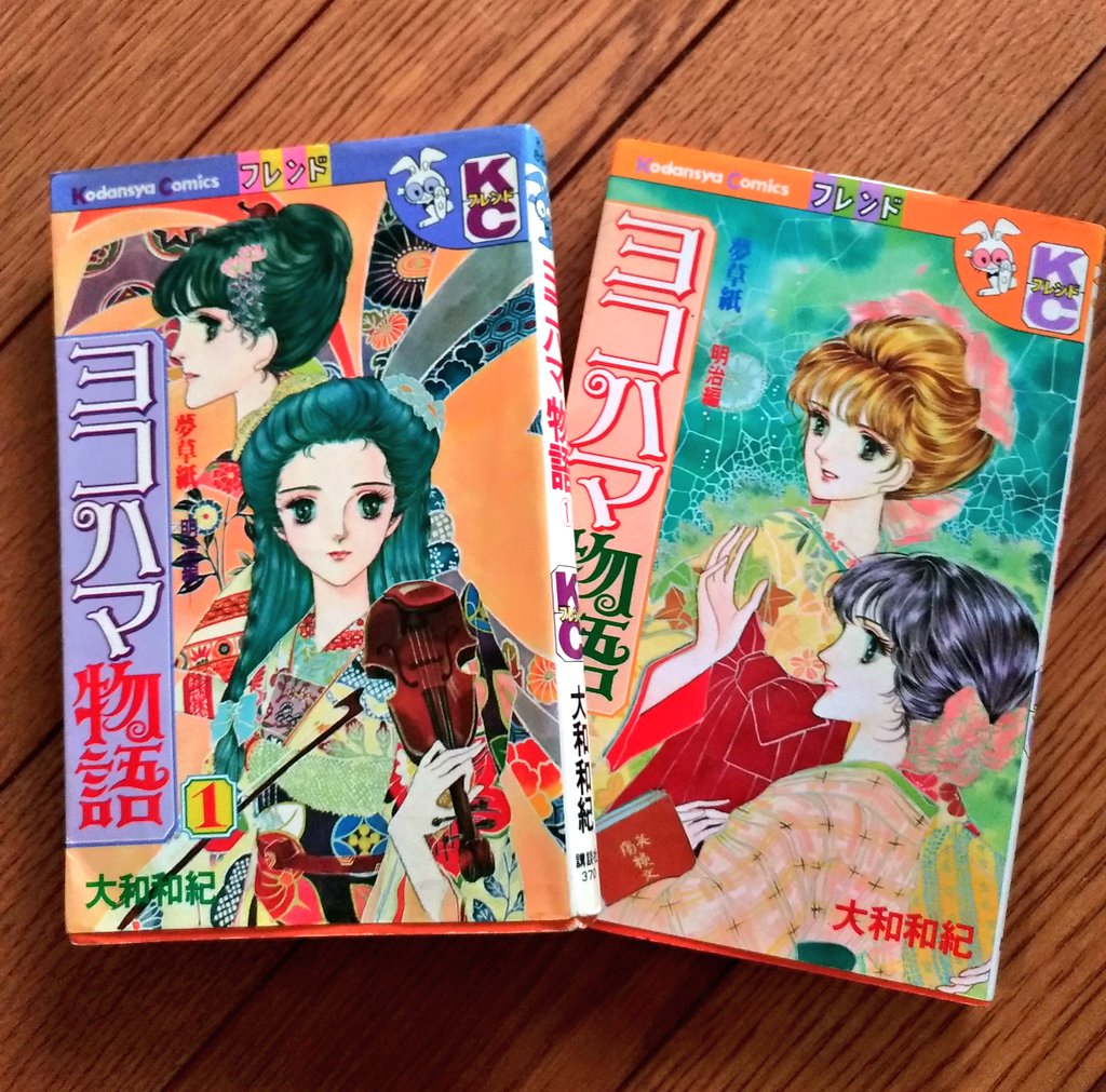 のりのりのりっぺ 7日間ブックカバーチャレンジ その5 ヨコハマ物語 大和和紀 全8巻 明治維新後の親のいない女の子とその奉公先のお嬢様との友情とそれぞれの一代記 はいからさんが通る も あさきゆめみし も名作だけど この壮大な のりのりのりっぺ 7日間ブックカバーチャレンジ その5 ヨコハマ物語 大和和紀 全8巻 明治維新後の親のいない女の子とその奉公先のお嬢様との友情とそれぞれの一代記 はいからさんが通る も あさきゆめみし も名作だけど この壮大な