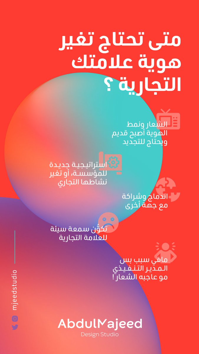 أسباب للانتقال لهوية بصرية جديدة ..
الأخيرة هذي من ابرز الاسباب 😂

#هوية #تصميم #التسويق #الاعمال 
<a href="/illustrator_sa/">illustrator sa</a> <a href="/malmarshedi/">مصعب المرشدي</a> <a href="/logohut/">Logohut</a> <a href="/alfuhedART/">عبدالرحمن الفهيد</a>