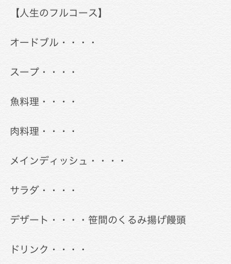 人生のフルコース