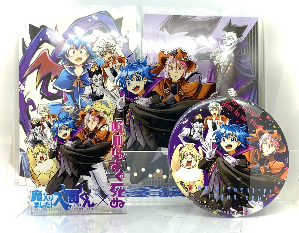 グッズ紹介】 吸血鬼すぐ死ぬ×魔入りました!入間くん なんとコラボ