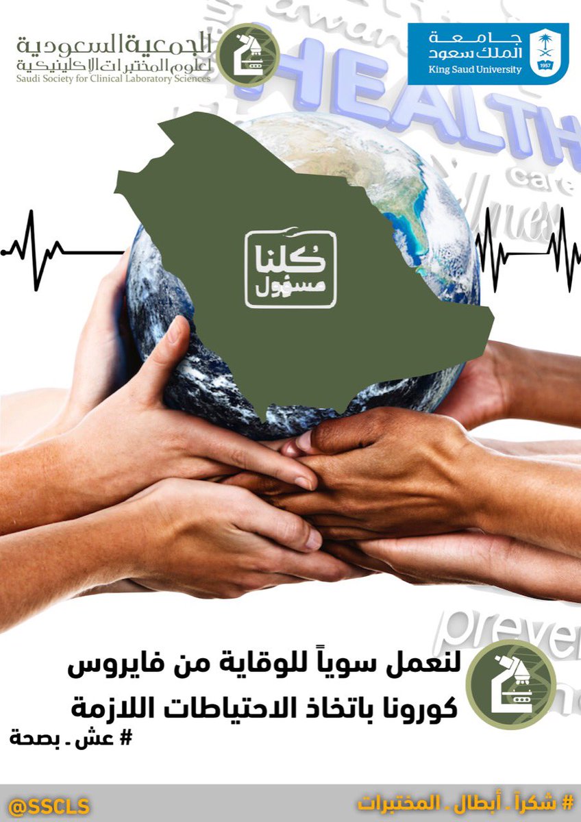 #شكراً_أبطال_الصحة                             #عش_بصحة                                            #السعودية