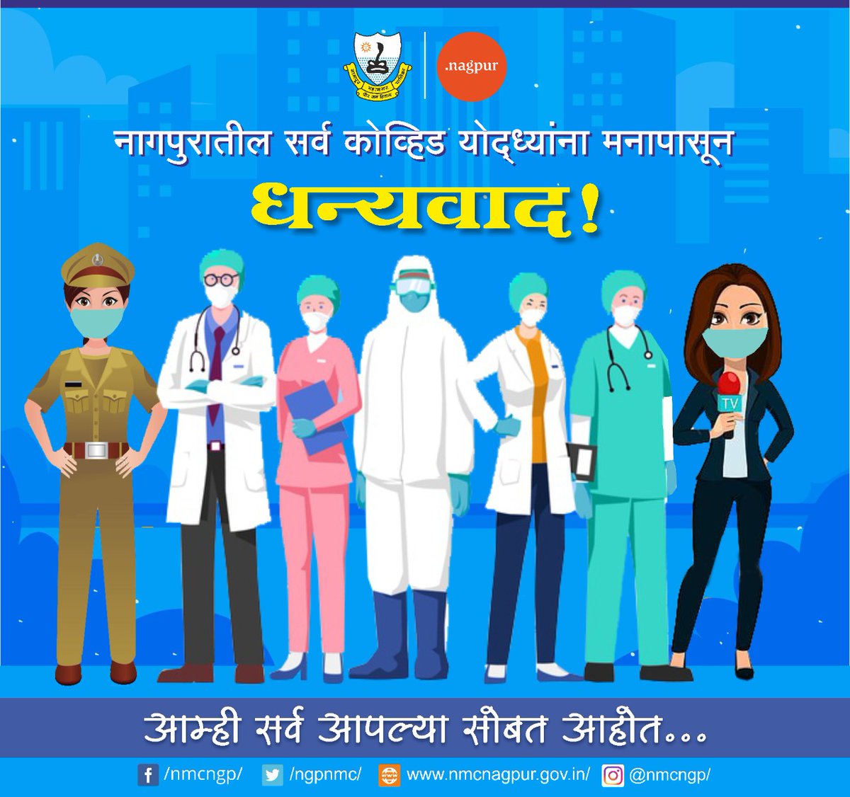 ngpnmc's tweet image. कोव्हिड विरोधात लढताना जीवाची पर्वा न करता कर्तव्य बजावणा-या सर्व योद्ध्यांना सलाम...

#COVID19 #Lockdown #EssentialServiceWorkers